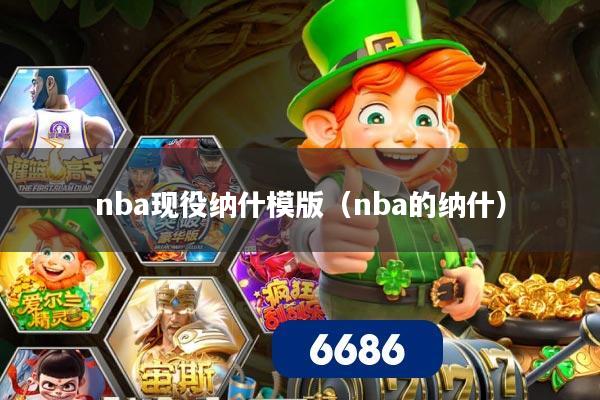 nba现役纳什模版（nba的纳什）