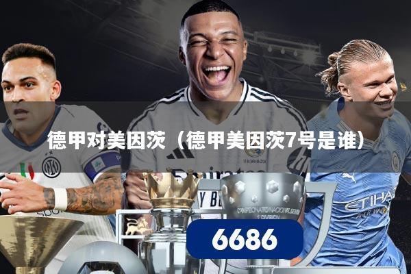 德甲对美因茨(德甲美因茨7号是谁)