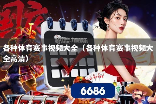 各种体育赛事视频大全（各种体育赛事视频大全高清）