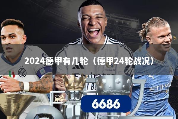 2024德甲有几轮（德甲24轮战况）