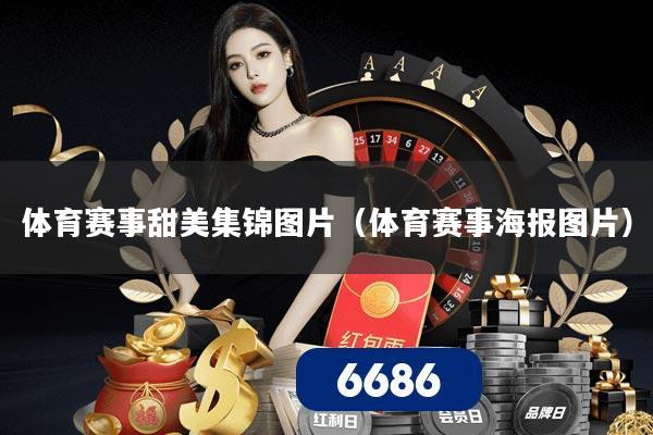 体育赛事甜美集锦图片(体育赛事海报图片)