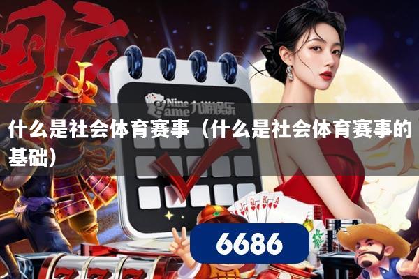 什么是社会体育赛事(什么是社会体育赛事的基础)