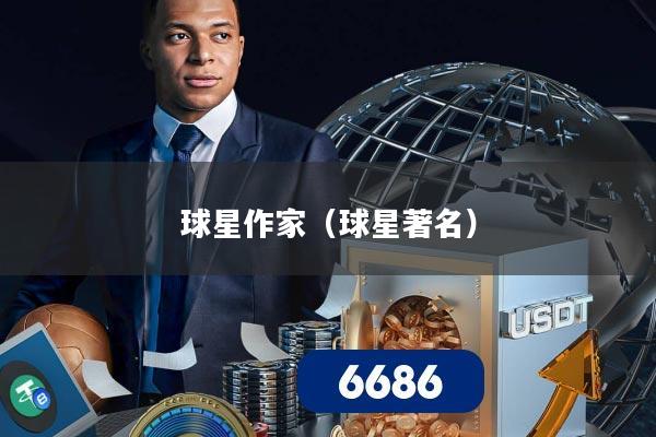 球星作家（球星著名）