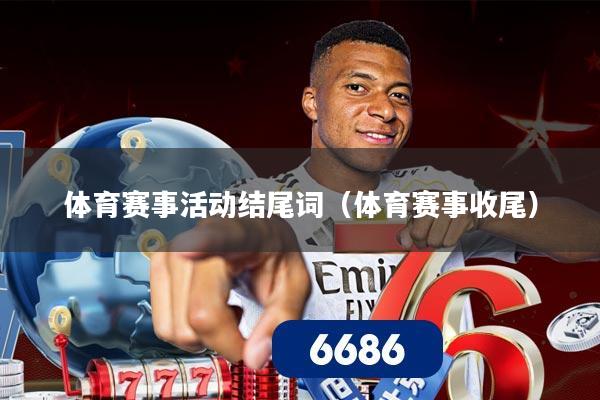 体育赛事活动结尾词（体育赛事收尾）