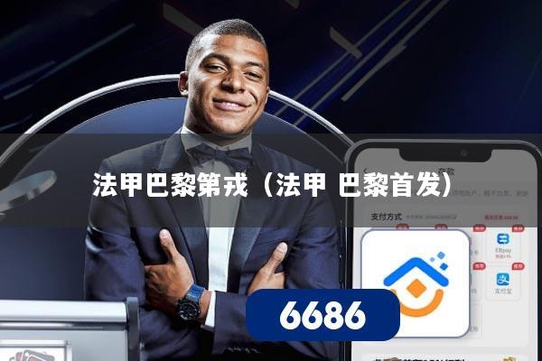 法甲巴黎第戎(法甲 巴黎首发)