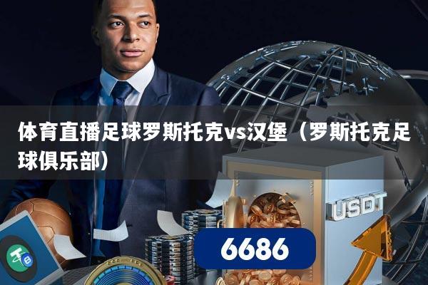 体育直播足球罗斯托克vs汉堡(罗斯托克足球俱乐部)