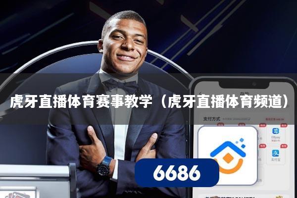 虎牙直播体育赛事教学(虎牙直播体育频道)