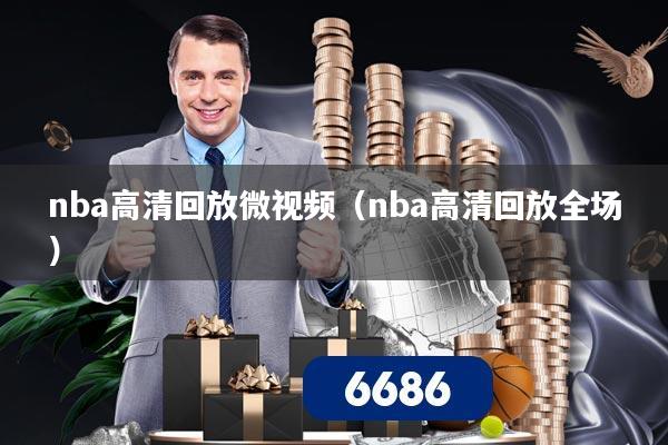 nba高清回放微视频(nba高清回放全场)