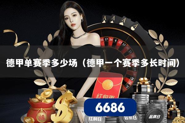 德甲单赛季多少场(德甲一个赛季多长时间)