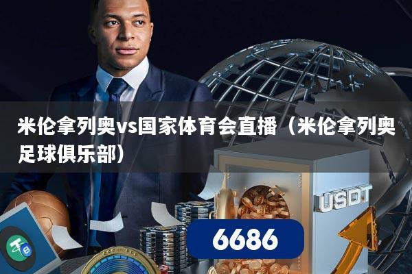 米伦拿列奥vs国家体育会直播(米伦拿列奥足球俱乐部)