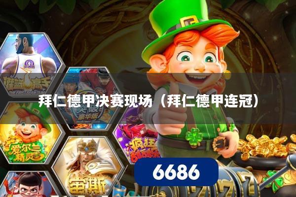 拜仁德甲决赛现场(拜仁德甲连冠)