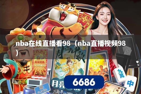 nba在线直播看98（nba直播视频98）