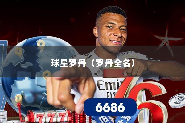 球星罗丹（罗丹全名）