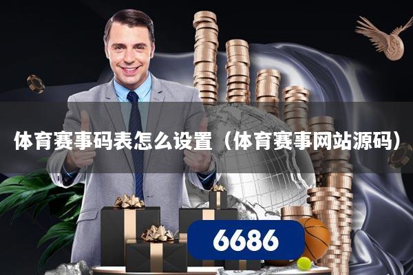 体育赛事码表怎么设置(体育赛事网站源码)