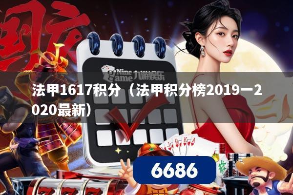 法甲1617积分(法甲积分榜2019一2020最新)