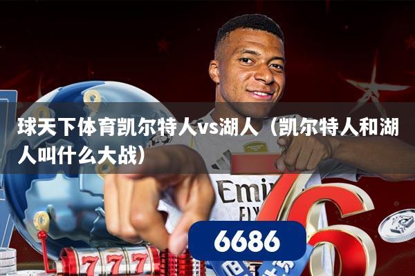 球天下体育凯尔特人vs湖人（凯尔特人和湖人叫什么大战）