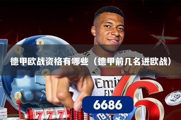 德甲欧战资格有哪些(德甲前几名进欧战)