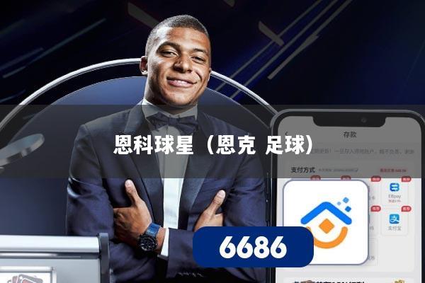 恩科球星（恩克 足球）
