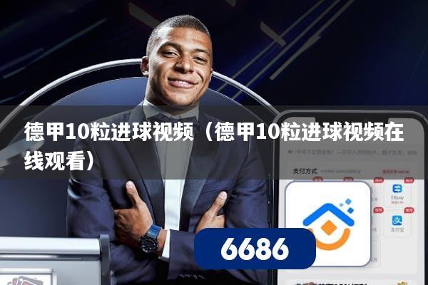 德甲10粒进球视频(德甲10粒进球视频在线观看)