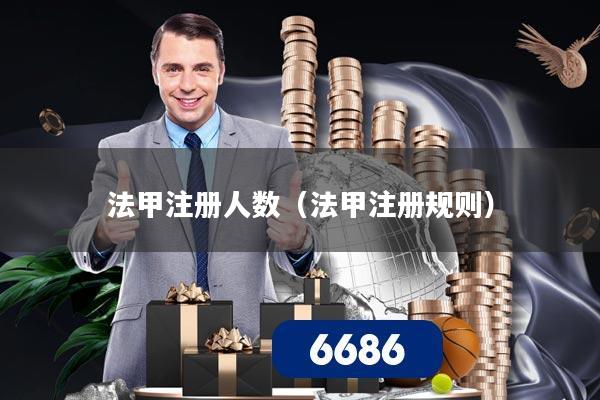 法甲注册人数(法甲注册规则)