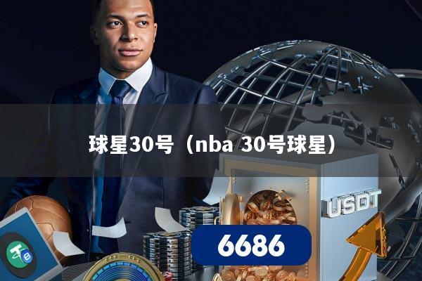 球星30号(nba 30号球星)