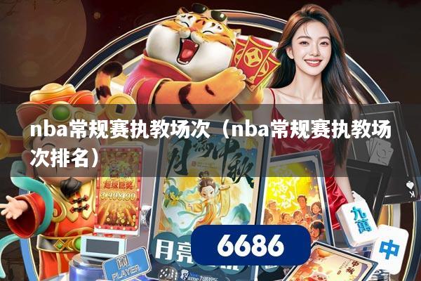 nba常规赛执教场次(nba常规赛执教场次排名)