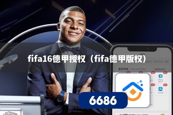 fifa16德甲授权（fifa德甲版权）