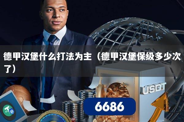 德甲汉堡什么打法为主(德甲汉堡保级多少次了)