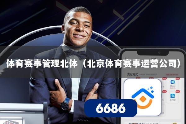体育赛事管理北体(北京体育赛事运营公司)