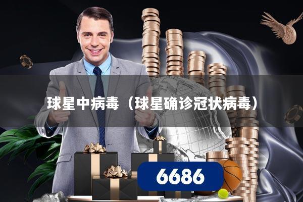 球星中病毒(球星确诊冠状病毒)