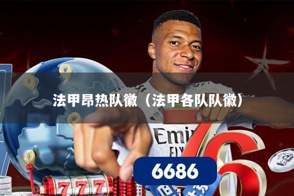 法甲昂热队徽（法甲各队队徽）
