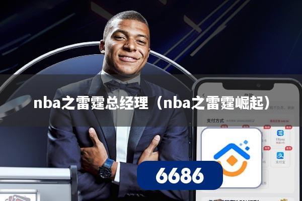 nba之雷霆总经理(nba之雷霆崛起)