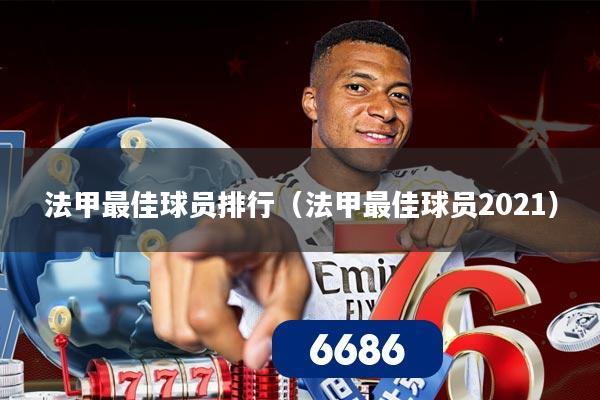 法甲最佳球员排行(法甲最佳球员2021)