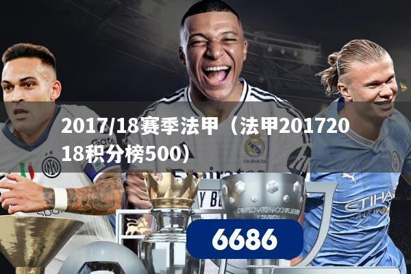 2017/18赛季法甲（法甲20172018积分榜500）