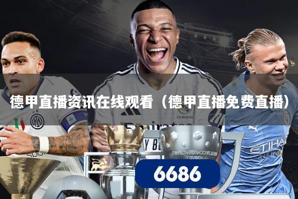 德甲直播资讯在线观看(德甲直播免费直播)