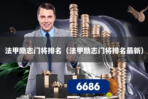 法甲励志门将排名(法甲励志门将排名最新)