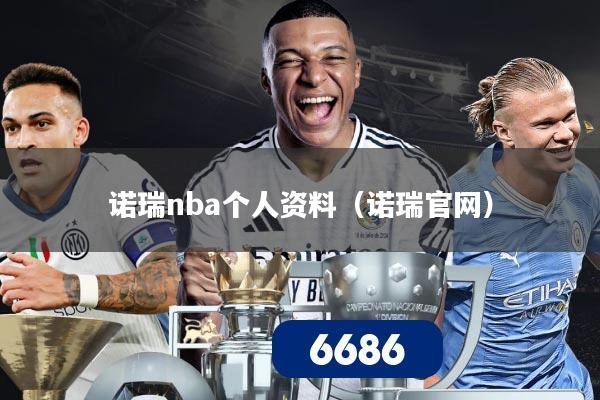 诺瑞nba个人资料(诺瑞官网)