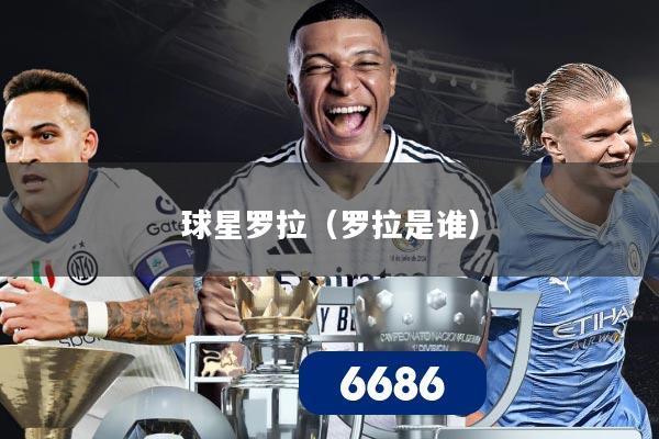 球星罗拉(罗拉是谁)