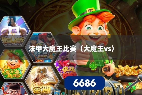 法甲大魔王比赛(大魔王vs)