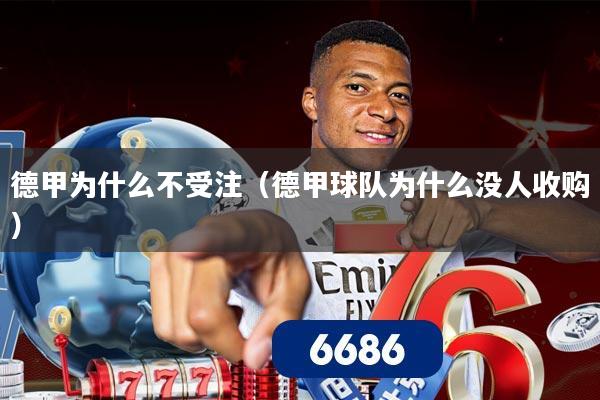 德甲为什么不受注(德甲球队为什么没人收购)