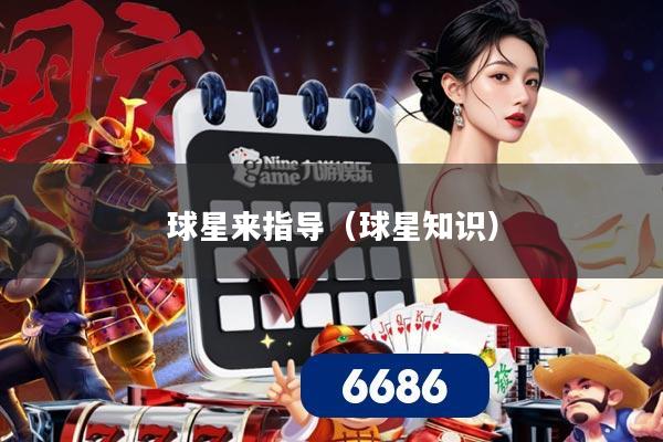 球星来指导(球星知识)