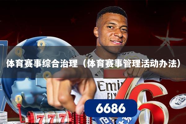 体育赛事综合治理(体育赛事管理活动办法)