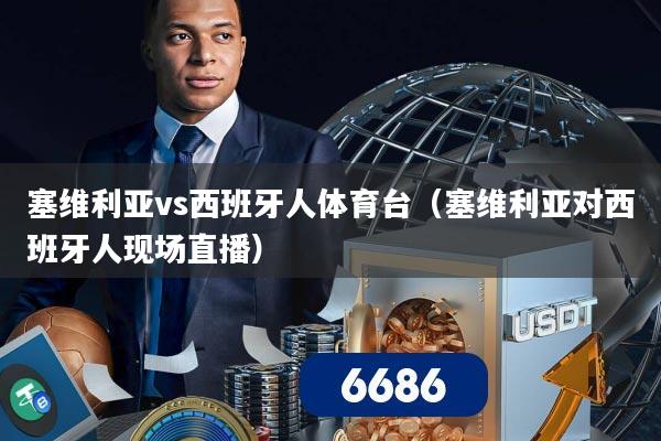 塞维利亚vs西班牙人体育台(塞维利亚对西班牙人现场直播)