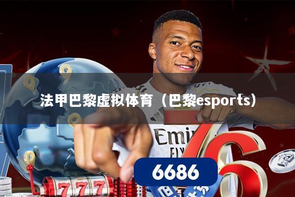 法甲巴黎虚拟体育(巴黎esports)