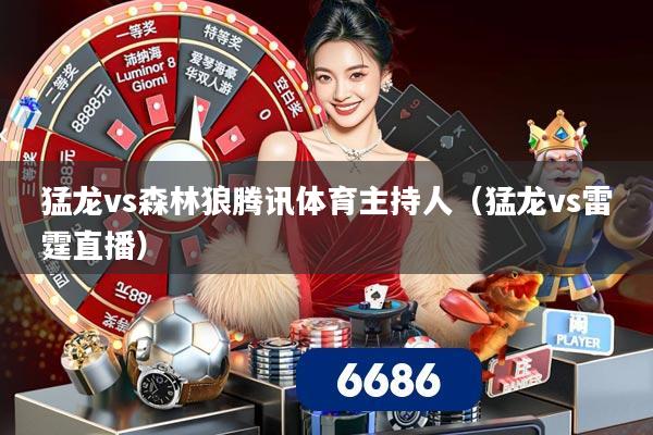 猛龙vs森林狼腾讯体育主持人(猛龙vs雷霆直播)