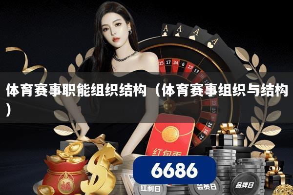 体育赛事职能组织结构（体育赛事组织与结构）