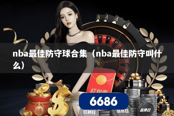 nba最佳防守球合集（nba最佳防守叫什么）