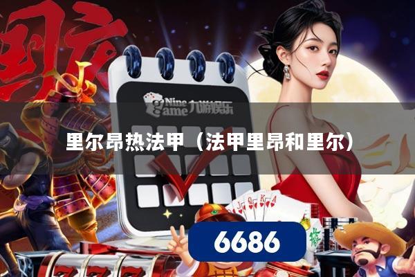 里尔昂热法甲（法甲里昂和里尔）
