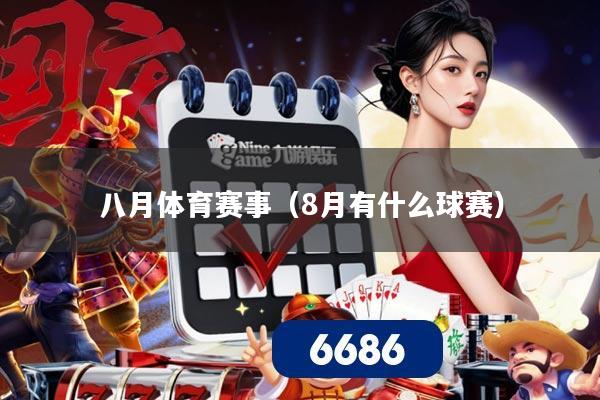 八月体育赛事（8月有什么球赛）