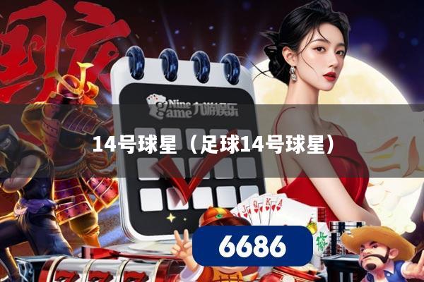 14号球星（足球14号球星）